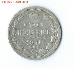 20 коп.-1878 г.(серебро). - Scan21