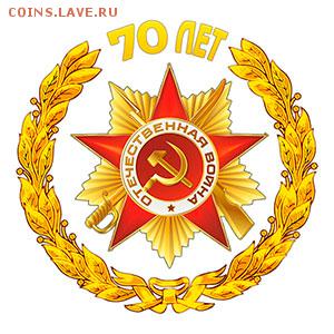 С Днем Победы!!! - 70let_pobedy_300x300