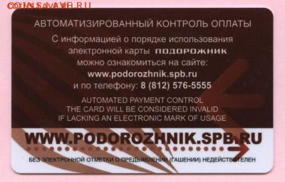 Две разные  карты СПб "Подорожник" 70 лет Победы !!! - RU-01-205 - 2015 Подорожник Победа-70 - b