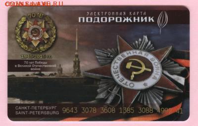 Две разные  карты СПб "Подорожник" 70 лет Победы !!! - RU-01-205 - 2015 Подорожник Победа-70 - a