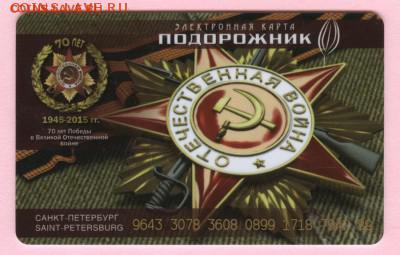 Две разные  карты СПб "Подорожник" 70 лет Победы !!! - RU-01-204 - 2015 Подорожник Победа-70 - a