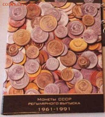 Где храните монеты СССР (годовики) - альбом