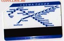 Проездные билеты метро - запасы-2 013