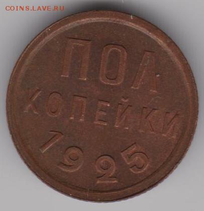 полкопейки 1925,27,28г. - И25а