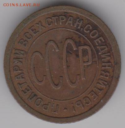 полкопейки 1925,27,28г. - И27б