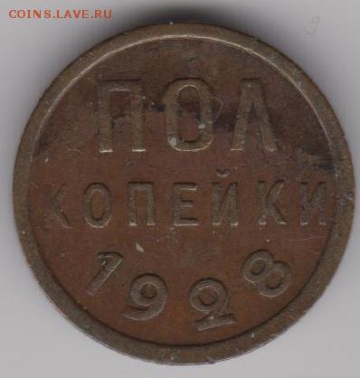 полкопейки 1925,27,28г. - И28а