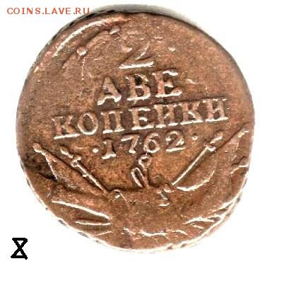 Монеты 1760 г. к реформе графа Шувалова П.И. - !1!1!1 8