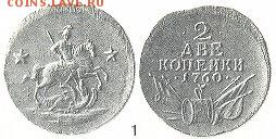 Монеты 1760 г. к реформе графа Шувалова П.И. - !1!1!1-1