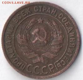 1 копейка 1925г. - 2.