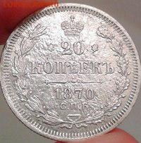 20 копеек 1870 спб - 8oWqsoo7OMo