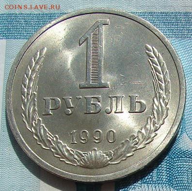 1 рубль 1990 АНЦ блеск до 19-05-2015 до 22-00 по Москве - 90 Р