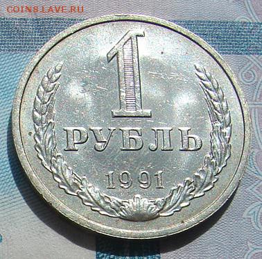 1 рубль 1991 М АНЦ блеск до 19-05-2015 до 22-00 по Москве - 91 М Р