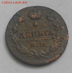 Деньга 1813г ИМ ПС - Изображение 2577