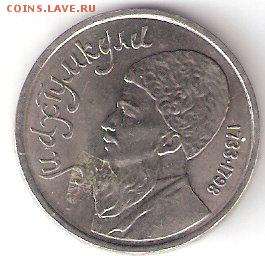 Юбилейка СССР - 1р. МАХТУМКУЛИ - ScannedImage-124