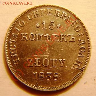 15 копеек 1838 года предпродажная оценка. - DSC03793.JPG