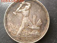 Один полтинник 1924 года. - EzG7cqMEWAE