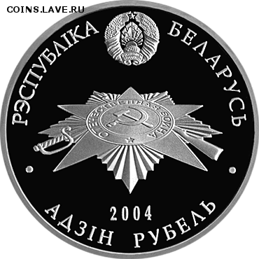 Беларусь, 1 рубль 2004 Брестская крепость до 19.06 22.00 - воины 2
