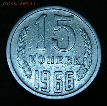 ΞΞΞΞΞΞΞΞΞΞ 15 копеек 1966 год,редкий С 200 руб!!! ΞΞΞΞΞΞΞΞΞ - IMGA0154