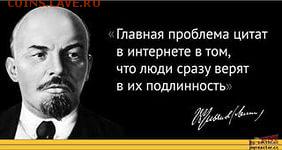 Ну а теперь про Украину - Ленин о цитатах в инете.