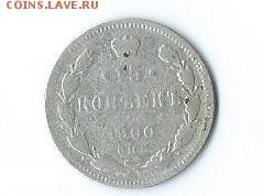 15 коп.-1897 г.,20 коп.-1878 г.,15 коп.-1900 г. - Scan25