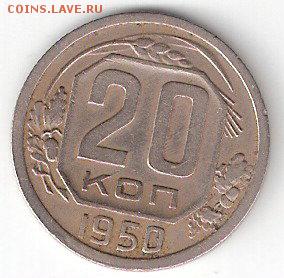 Погодовка СССР 20 коп. - 1950 - ScannedImage-158