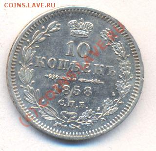 10 копеек 1858~~~~~~~~~~~до 06.07 23.00мск - 174+