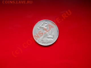 50коп 1925г до 11.07.2010г  15.00мск - серебро 009