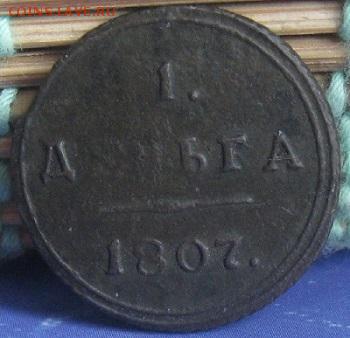 Деньга 1807г.км.до21.05. 22-30 по Мск. - IMG_7048.JPG
