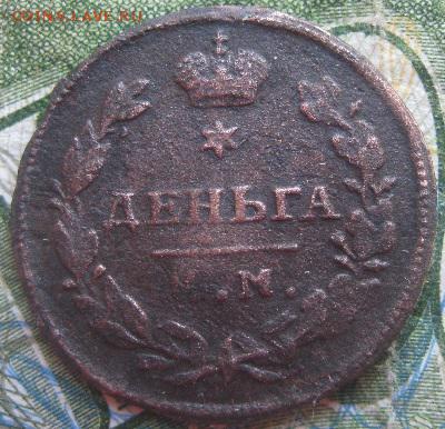 Деньга 1812г.км ам.R1.до21.05. 22-30 по Мск. - IMG_7057.JPG