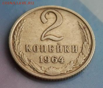 1 рубль 1964 и 2 копейки - 2015-05-19_18.56.54