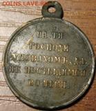 Медаль в память Крымской войны 1853-1856 г. Светлая бронза.. - IMG_9971.JPG