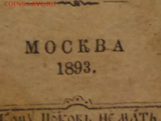 троицкая книжка 1893 год - SAM_4062.JPG