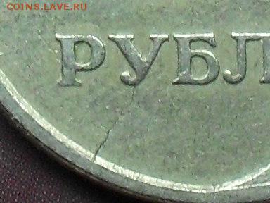 1 Рубль 1997 Трещина 50 копеек 2014 брак плакировки - SDC16973.JPG