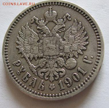1 рубль 1901 ФЗ хороший 24.05 22.00 - 2