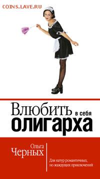 подборка разных книг - влюбить в себя олигарха