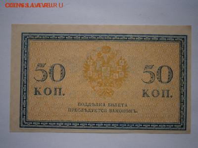 50коп. 1915-17гг. UNC до 25.05.2015 22.00 мск - P4010015.JPG