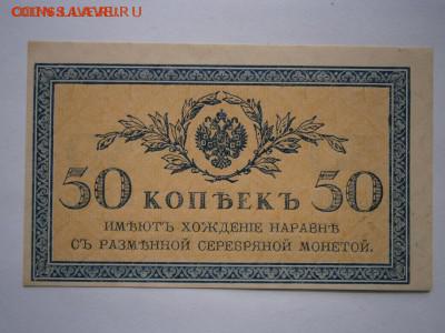 50коп. 1915-17гг. UNC до 25.05.2015 22.00 мск - P4010014.JPG