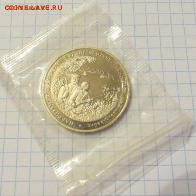 Партизаны в ВОв 1994г 3 рубля (PROOF) до 25.05.15 - IMG_3192