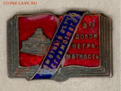 Знак общество ДОЛОЙ НЕГРАМОТНОСТЬ - 777a42dacf4b