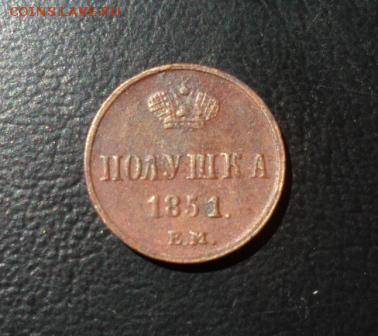 полушка 1851 ем до 26.05.2015 22-00 мск. - SAM_3983.JPG