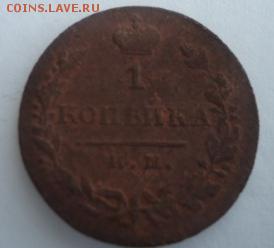 1 коп 1821 г. Интересный брак. Помогите оценить - DSC02139.JPG