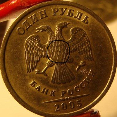 1 рубль 2005 СПМД вопросы по разновидностям - DSC00508.JPG