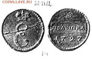 Вопрос по пробной полушке 1727 (Екатерина I). - E1_041.JPG