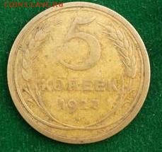 5 копеек 1927 - 5-27