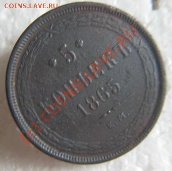 5 копеек 1865г.Е.М. - IMG_8823.JPG