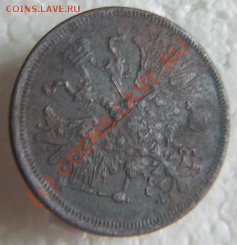 5 копеек 1865г.Е.М. - IMG_8825.JPG