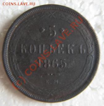 5 копеек 1865г.Е.М. - IMG_8826.JPG