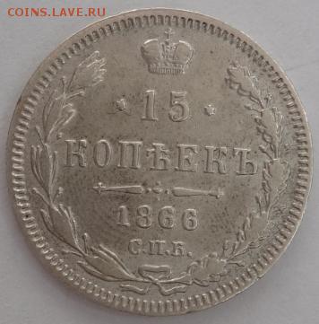 15 копеек 1866 НФ - до 31.05.2015 22-00 МСК - 15_661