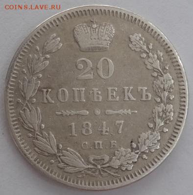 20 копеек 1847 ПА - до 31.05.2015 22-00 МСК - 20_471