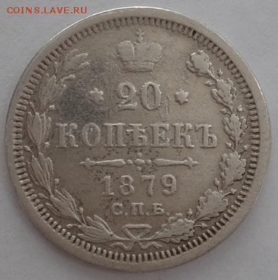 20 копеек 1879 НФ - до 31.05.2015 22-00 МСК - 20_791